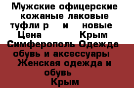 Мужские офицерские кожаные лаковые туфли р 40 и 42 новые › Цена ­ 1 000 - Крым, Симферополь Одежда, обувь и аксессуары » Женская одежда и обувь   . Крым